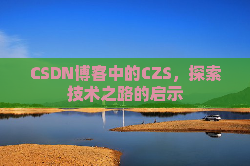 CSDN博客中的CZS，探索技术之路的启示
