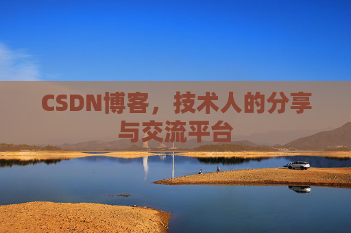 CSDN博客,技术人的分享与交流平台 CSDN博客,技术人的分享与交流平台